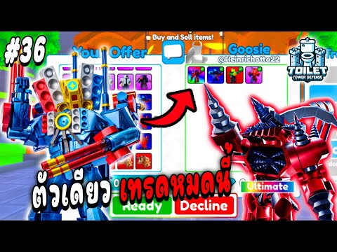 เทรดนี้โคตรคุ้ม !! ก็อตใหม่ตัวเดียว เทรดได้Ultimate ! Toilet Tower Defense Ep.36