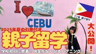 【親子留学～フィリピン親子留学～】　#フィリピン留学 #親子留学