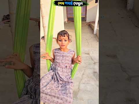 চুমকি দোলনা থেকে পড়ে গিয়েছে 🥹 #viral #shorts