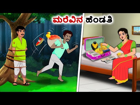 ಮರೆವಿನ ಹೆಂಡತಿ | Kannada Fairy Tales | Kannada Stories | Kannada Moral Stories