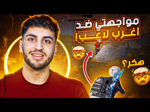 واجهت لاعب بنهاية الكيم دمجو مو طبيعي - ببجي موبايل 26 kill