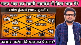 जब भाग्य का स्वामी नवमांश के इस भाव में हो तो मिलता है किस्मत का डबल डोज #astrology#jyotish#astro. 