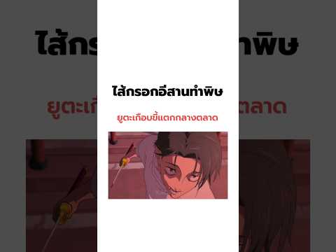 ไส้กรอกอีสานทำพิษยูตะขรี้แตก😂 #jujutsukaisen #memes #funny #shorts