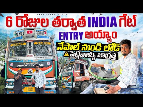 Six days తర్వాత ఇండియా గేట్ ఎంట్రీ అయ్యాం 🇮🇳నేపాల్ నుండి లోడ్ పెట్టేవాళ్ళు జాగ్రత 🚛