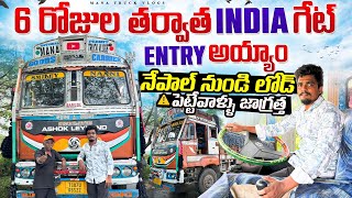 Six days తర్వాత ఇండియా గేట్ ఎంట్రీ అయ్యాం 🇮🇳నేపాల్ నుండి లోడ్ పెట్టేవాళ్ళు జాగ్రత 🚛
