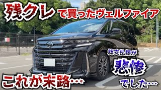 【リアルを公開…】残クレで買ったヴェルファイア、銀行ローンと比較してみたら悲惨でした。これがリアル。残クレアルファードクラウドローン