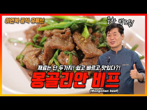[이연복] 몽골리안 비프