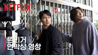 트리거 | 언박싱 영상 | 넷플릭스
