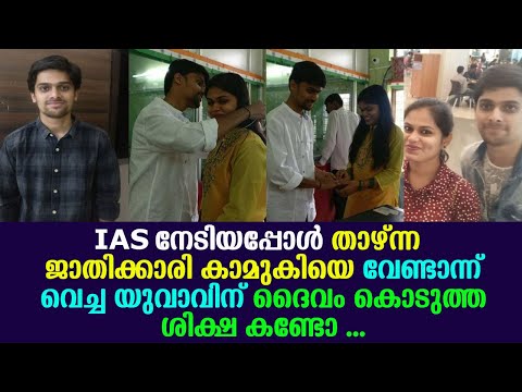 IAS നേടിയപ്പോള്‍ താഴ്ന്ന ജാതിക്കാരി കാമുകിയെ വേണ്ടെന്നുവച്ച യുവാവിന് ദൈവം കൊടുത്ത ശിക്ഷ കണ്ടോ !!!