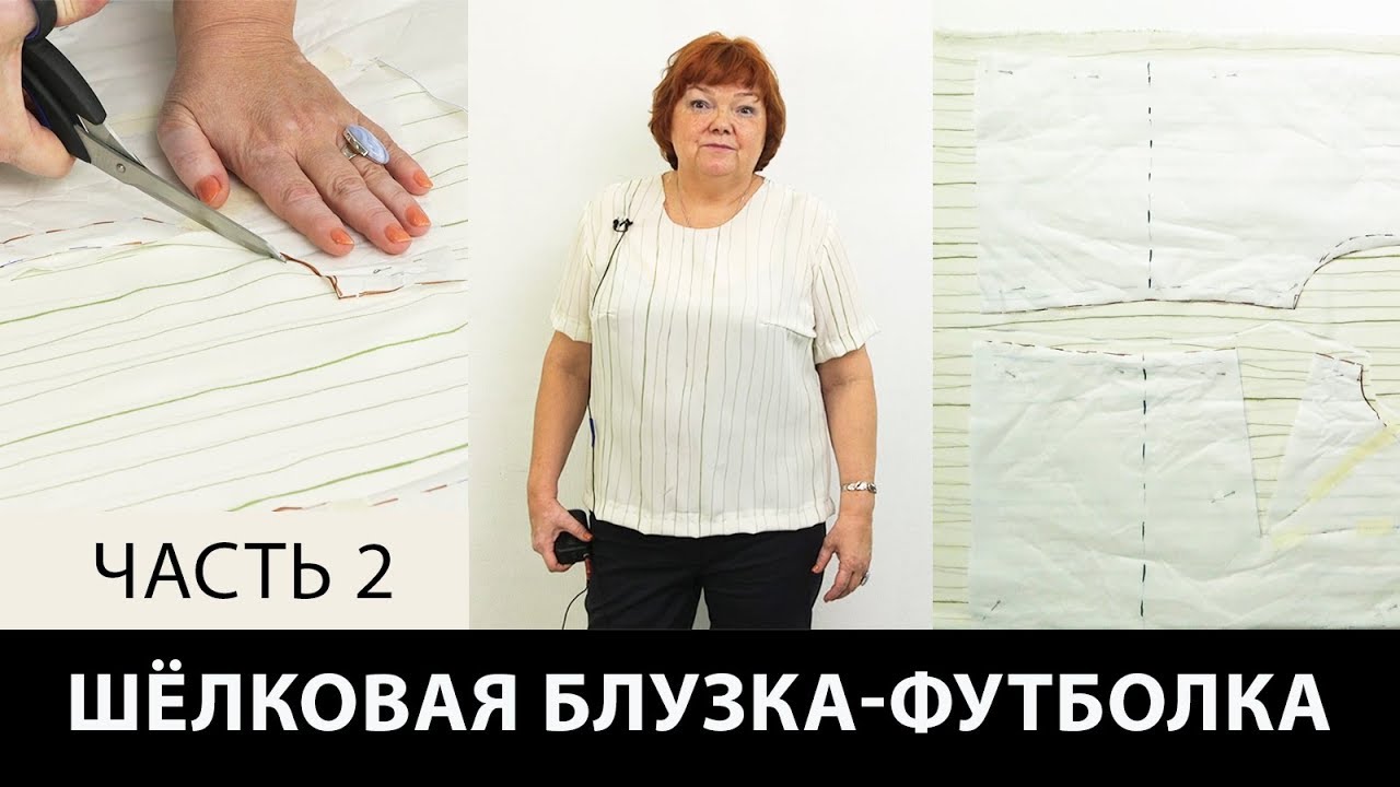 Шелковая блузка-футболка своими руками Мастер-класс Раскрой сметка примерка блузки-футболки Часть 2