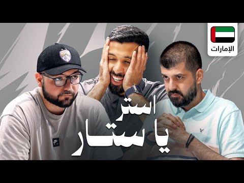 تحدي الثلاثين 2 | تصفيات الامارات "المواجهة الأولى"
