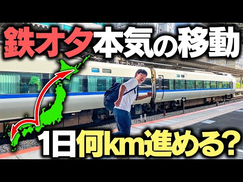 【過酷】日本全国で本気出したら1日で何キロ移動できる⁉︎究極の移動対決！