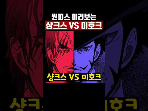 원피스 미리 보는 샹크스 vs 매의눈 대결