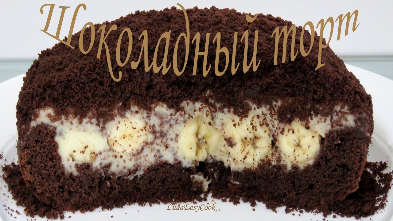 Шоколадный торт НОРКА КРОТА в мультиварке - Cake Mink Mole with banana