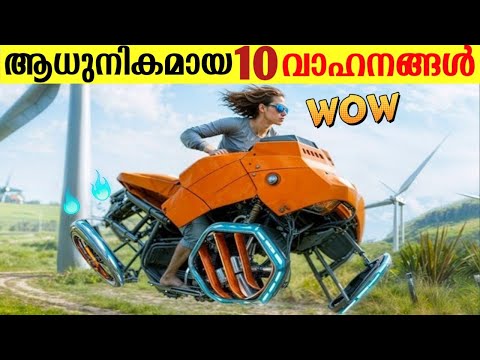 നിങ്ങൾ കാണാത്ത വേറെ ലെവൽ വാഹനങ്ങൾ🤯|Malayalamfacts|