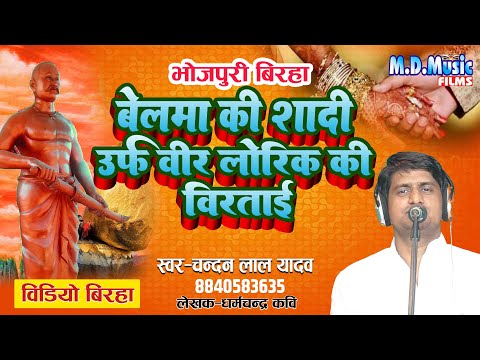 Video Birha - Belma ki Shaadi Urf Bir #Lori Ki Veerta - #Chandan Lal Yadav - New Bhojpuri #Birha