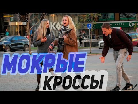 МОКРЫЕ КРОССЫ | МУЗЫКАЛЬНЫЙ ПРАНК
