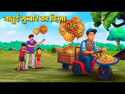 जादुई गुब्बारे का पिज़्ज़ा | Hindi Kahaniya | Moral Stories | Bedtime Stories | Story In Hindi