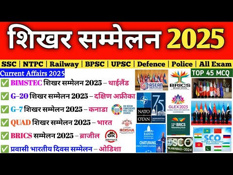 शिखर सम्मेलन 2025| Summits 2025 Current Affairs | Shikhar Sammelan 2025 List Updated| SSC UPSSSC Gk