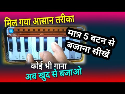 मात्र 5 बटन से हारमोनियम सीखें || Harmonium bajana kaise sikhe