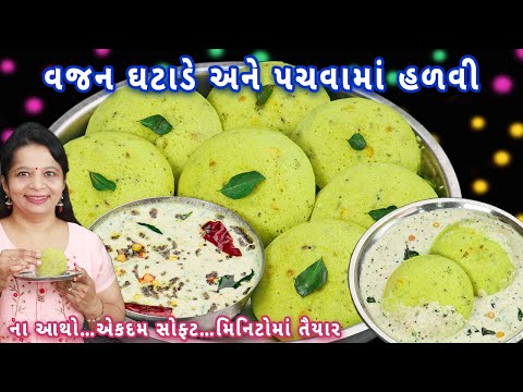 પલાળવાની નવી ટ્રીક સાથે રૂ જેવી સોફ્ટ ઈડલી સાથે ચટણી | instant idli | moongdal idli | idli recipe