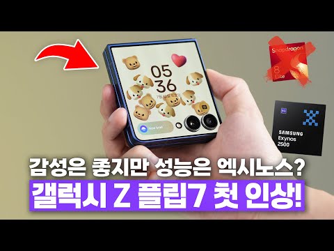 아쉬운 플래그십 성능? 하지만 감성 끝판왕! 삼성 갤럭시 Z 플립7 언빡싱&첫인상