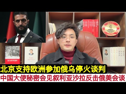 重磅！叙利亚新总统朱拉尼秘密会见中国大使！北京反击美俄”瓜分世界”，中共支持欧洲加入俄乌停战谈判！时与势在我们，川普想要干翻中国，我们就必须逐个击破！来硬的软的阴的都不怕！