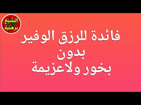 عمل قوي للرزق الوفير بدون بخور ولا عزيمة