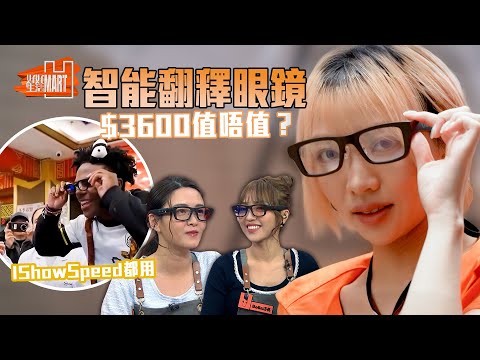 連IShowSpeed都用嘅智能翻譯眼鏡！試貨專員竟然款款都中大伏？｜ 好好生活 ｜ EP5｜ 林穎彤 ｜ 江嘉敏｜ HOY 77