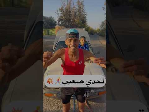 تحدي صعيب🏃‍♂️‍➡️🚗#الجري #تحديات #تحدي #running #sports
