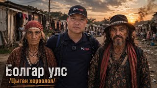 ХАМГИЙН ТОМ FAKULTETA ЦЫГАН  ХОРООЛОЛ РУУ ОРЖ ҮЗЭВ #tselmegvlog #munkhtselmeg