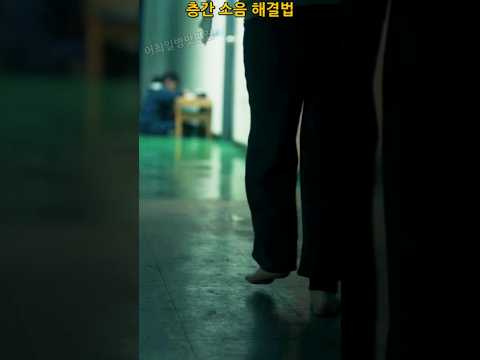 층간 소음 해결법 #더글로리