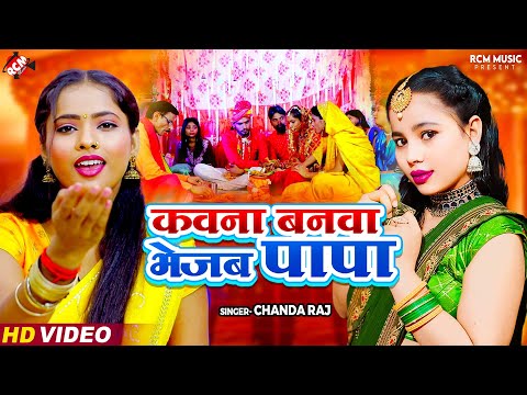 #Video | कवना बनवा भेजब पापा | #Chanda Raj | #New Bhojpuri #Vivah Geet 2024 | विवाह बिदाई गीत