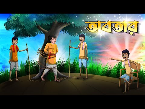 অবতার | Abotar | Bangla Golpo | Thakumar jhuli