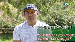 1+1/Нурбек Юсупов “Убагында “Сары-Өзөн” командасында намыс үчүн ойногонбуз”