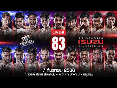 🔴 ถ่ายทอดสด ไทยไฟท์ ลีก #83 | 7 กันยายน 2568