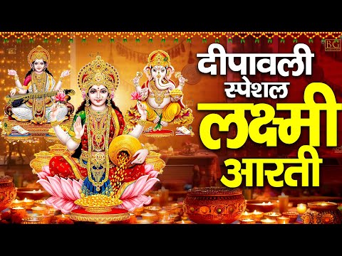 दिवाली स्पेशल ~ लक्ष्मी माता आरती  ~ ॐ जय लक्ष्मी माता ~ Shri Lakshmi Ji Ki Aarti ~ Laxmi Mata Aarti