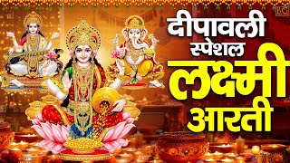 दिवाली स्पेशल ~ लक्ष्मी माता आरती  ~ ॐ जय लक्ष्मी माता ~ Shri Lakshmi Ji Ki Aarti ~ Laxmi Mata Aarti
