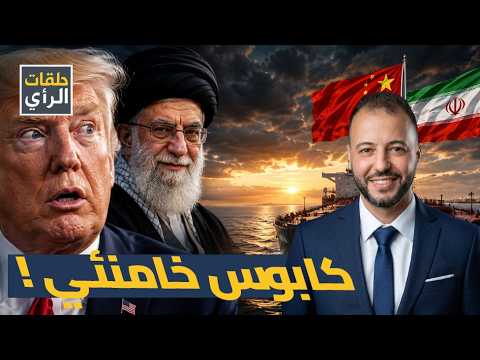 ورطة ترامب الكبرى.. الصين تكسر حصار إيران رسميا و سر اختفاء مجتبى خامنئي