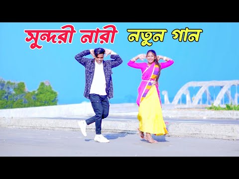 সুন্দরী নারী | Sundori Nari | Dh Kobir Khan | সুন্দরী নারী কোথায় গো তোমার বাড়ি | Bangla New Dance