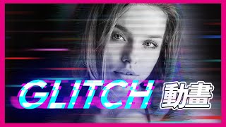 【 AE 教學】Glitch轉場特效動畫