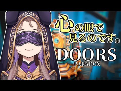 【DOORS PARADOX】寝落ち可 癒され謎解きドア【狛江撫子🐶🧪】