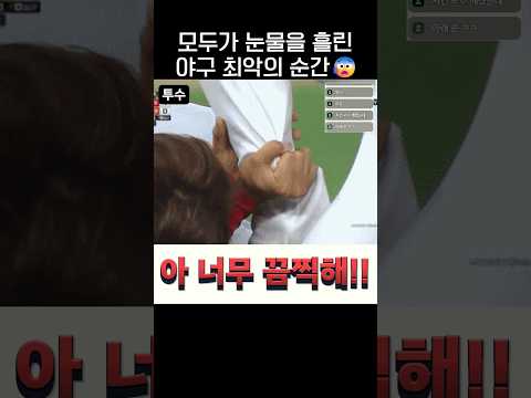 모두가 눈물을 흘린 야구 최악의 순간😰.jpg