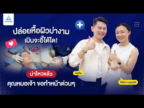 ข่าว4แสนมิติตกใจแรง!ปล่อยหื้อผิวบ่างามเมินจะอี้ได้ใดคุณหมอเจ