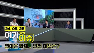 여기 이슈 강원 9화 연이은 화재... 안전 대책은? 다시보기