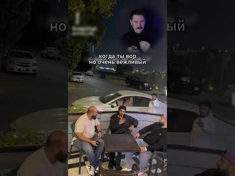 Вежливый ВОР