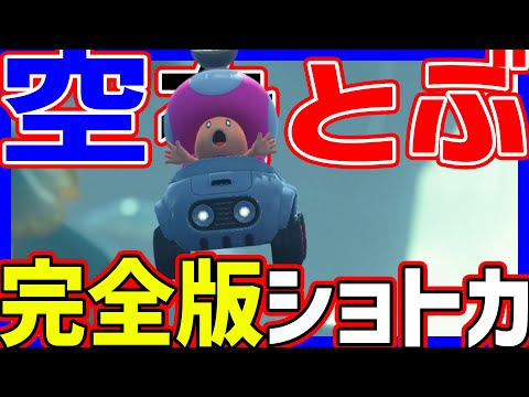 【 空をとぶ 】ワリオシップの完全版ショトカがかっこよすぎる！！#1451 【 マリオカートワールド マリカワールド スイッチ２ 】
