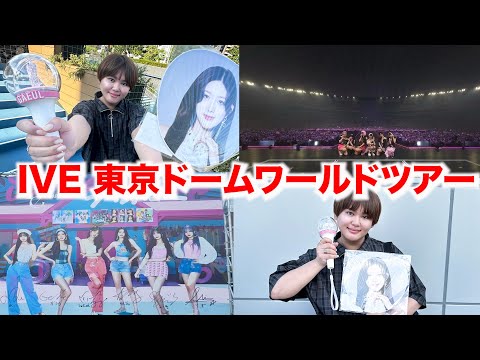 【IVE】IVE東京ドームワールドツアー千秋楽参戦してきた！！