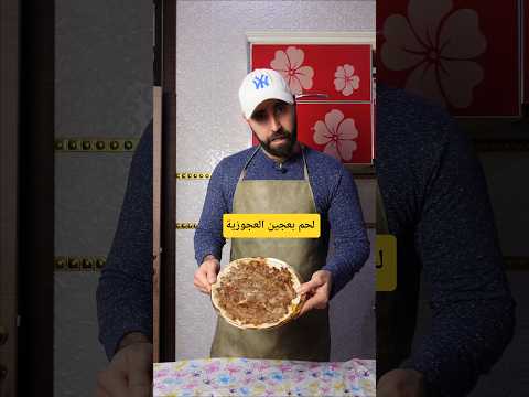 لحم بعجين العجوزية #cookingideas #اكسبلور #عشاءلذيذ #اكل #طبخ #food #وصفات