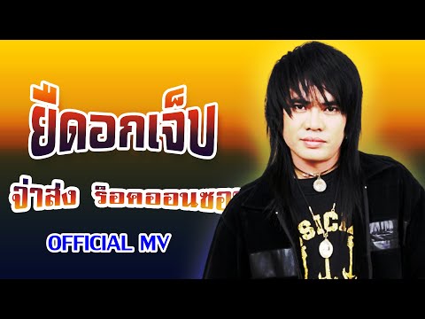 ยืดอกเจ็บ-จ่าส่ง ร็อคออนซอน[ OFFICIAL MV Lyrics ]